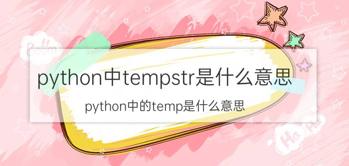 python中tempstr是什么意思 python中的temp是什么意思？